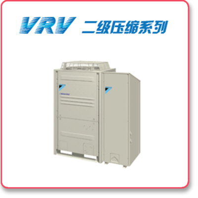 VRV 二级压缩系列