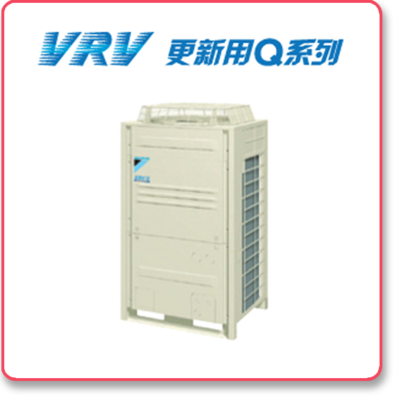 VRV 更新用Q系列
