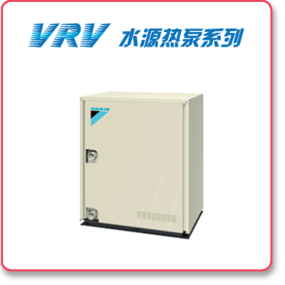 VRV 水源热泵系列