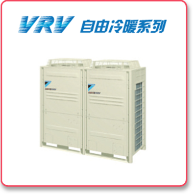 VRV 自由冷暖系列